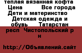 теплая вязанная кофта  › Цена ­ 300 - Все города Дети и материнство » Детская одежда и обувь   . Татарстан респ.,Чистопольский р-н
